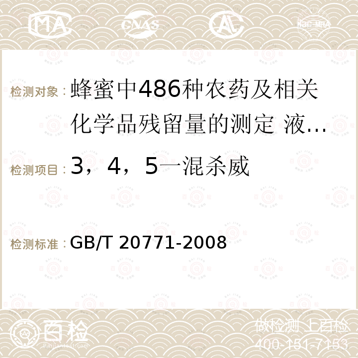 3，4，5一混杀威 GB/T 20771-2008 蜂蜜中486种农药及相关化学品残留量的测定 液相色谱-串联质谱法