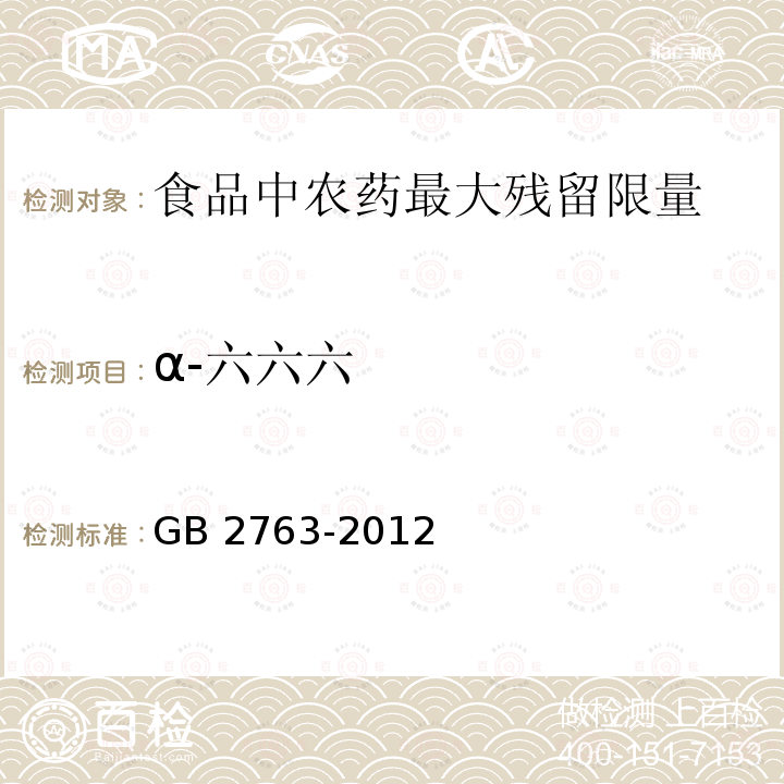 α-六六六 GB 2763-2012 食品安全国家标准 食品中农药最大残留限量