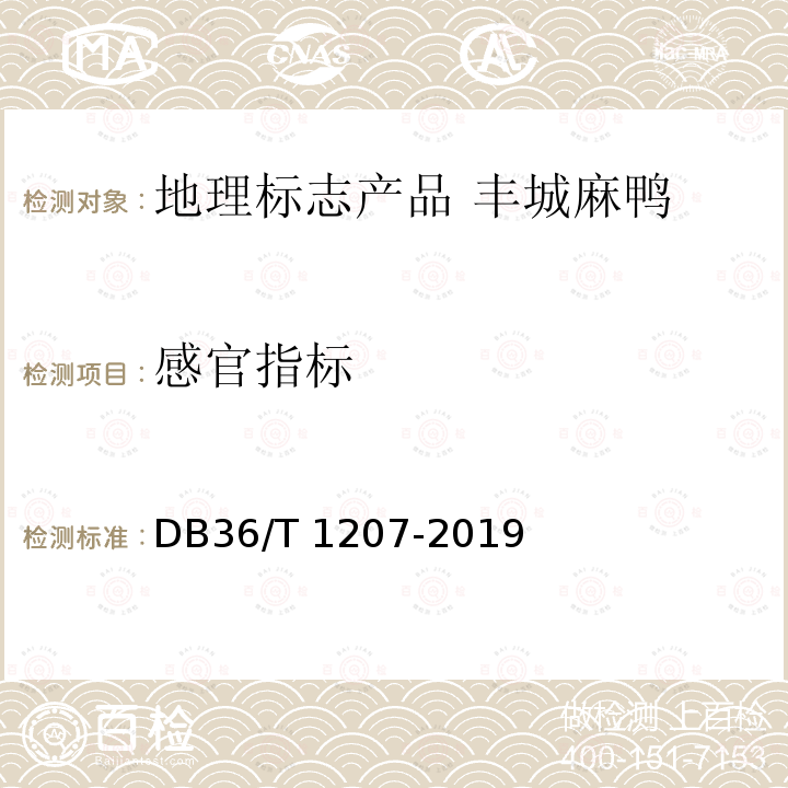 感官指标 DB36/T 1207-2019 地理标志产品 丰城麻鸭
