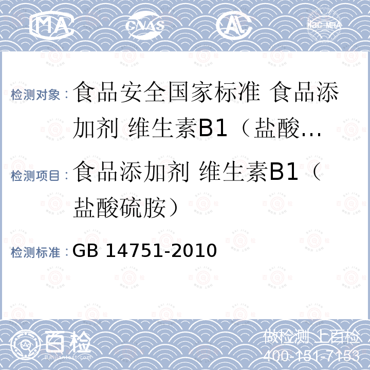 食品添加剂 维生素B1（盐酸硫胺） GB 14751-2010 食品安全国家标准 食品添加剂 维生素B1（盐酸硫胺）