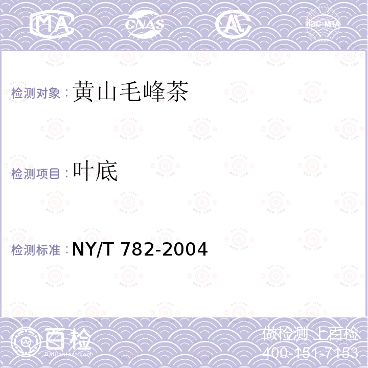 叶底 NY/T 782-2004 黄山毛峰茶