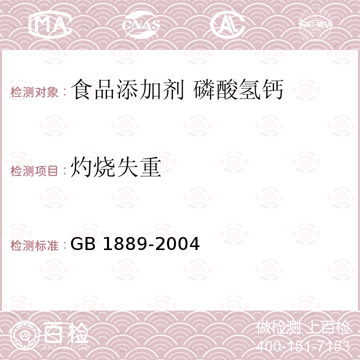 灼烧失重 GB 1889-2004 食品添加剂 磷酸氢钙