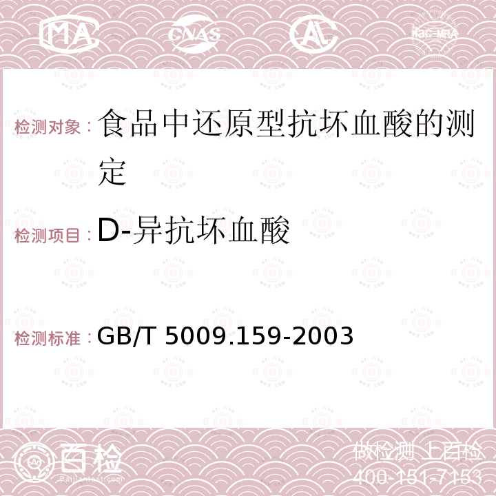 D-异抗坏血酸 D-异抗坏血酸 GB/T 5009.159-2003