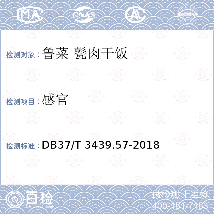 感官 DB37/T 3439.57-2018 鲁菜 甏肉干饭
