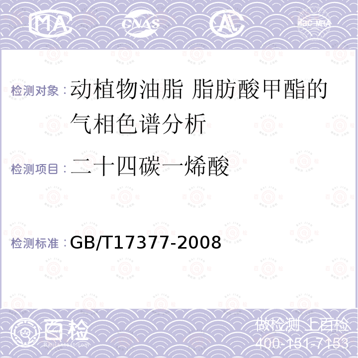 二十四碳一烯酸 GB/T 17377-2008 动植物油脂 脂肪酸甲酯的气相色谱分析