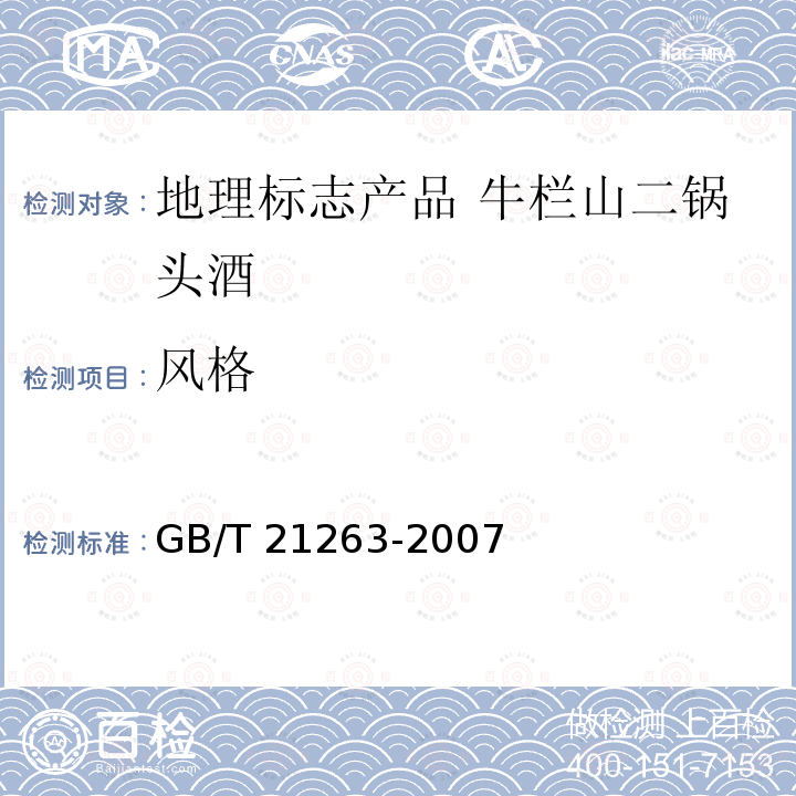 风格 GB/T 21263-2007 地理标志产品 牛栏山二锅头酒(附标准修改单1)