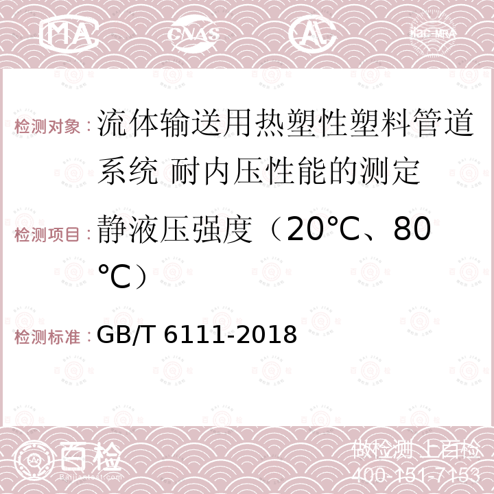 静液压强度（20℃、80℃） GB/T 6111-2018 流体输送用热塑性塑料管道系统 耐内压性能的测定