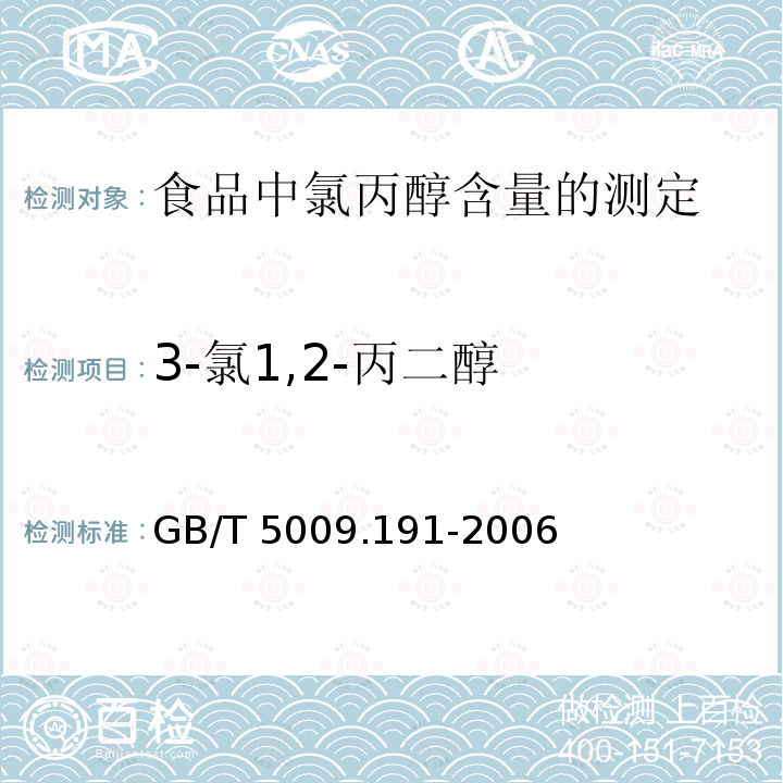 3-氯1,2-丙二醇 GB/T 5009.191-2006 食品中氯丙醇含量的测定