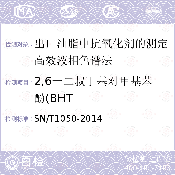 2,6一二叔丁基对甲基苯酚(BHT SN/T 1050-2014 出口油脂中抗氧化剂的测定 高效液相色谱法