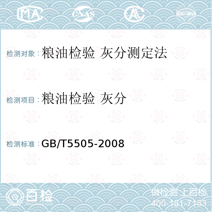 粮油检验 灰分 GB/T 5505-2008 粮油检验 灰分测定法