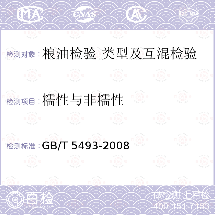 糯性与非糯性 GB/T 5493-2008 粮油检验 类型及互混检验