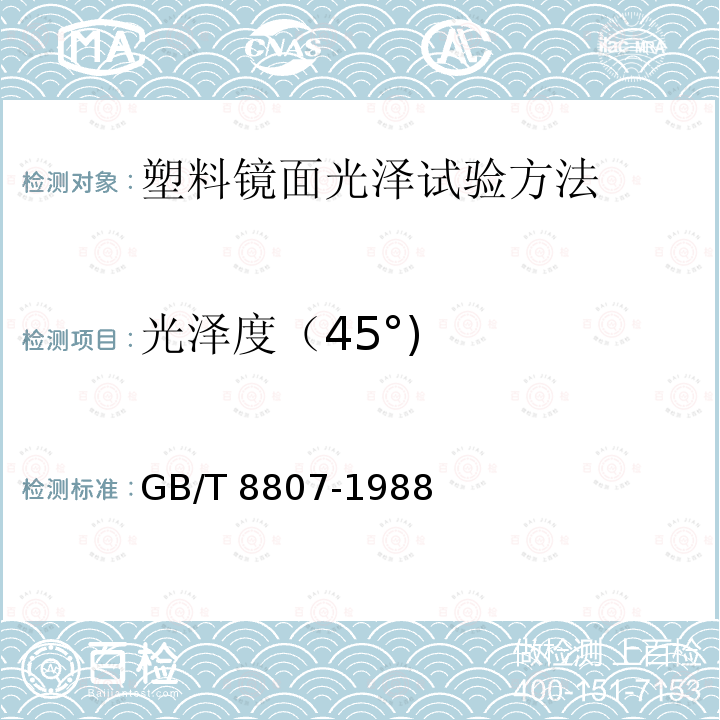 光泽度（45°) GB/T 8807-1988 塑料镜面光泽试验方法