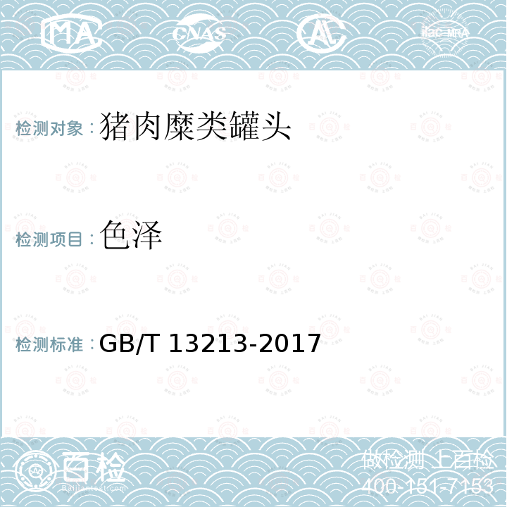 色泽 GB/T 13213-2017 猪肉糜类罐头