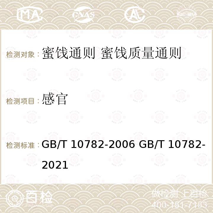 感官 感官 GB/T 10782-2006 GB/T 10782-2021