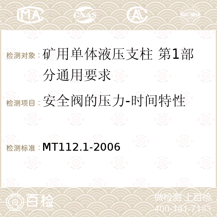 安全阀的压力-时间特性 MT/T 112.1-2006 【强改推】矿用单体液压支柱 第1部分:通用要求