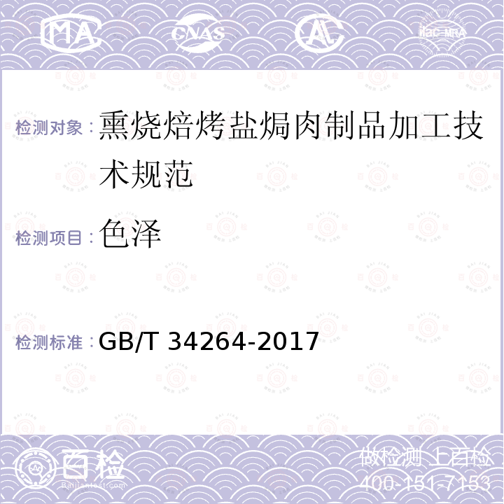 色泽 GB/T 34264-2017 熏烧焙烤盐焗肉制品加工技术规范