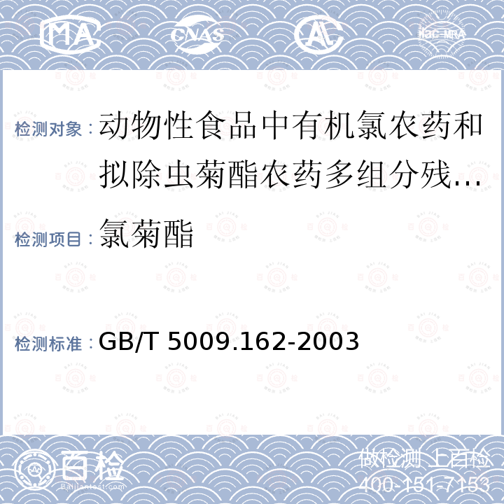 氯菊酯 GB/T 5009.162-2003 动物性食品中有机氯农药和拟除虫菊酯农药多组分残留量的测定