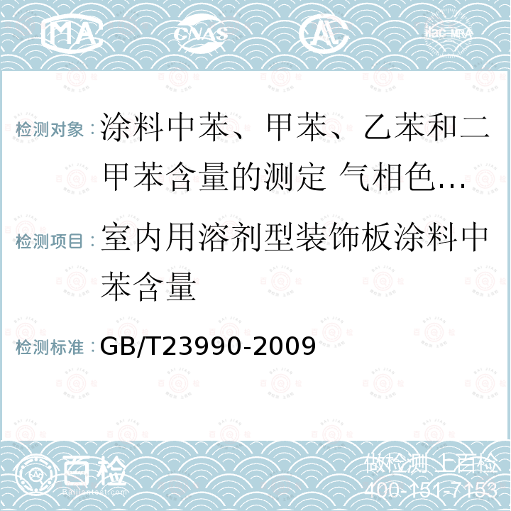 室内用溶剂型装饰板涂料中苯含量 GB/T 23990-2009 涂料中苯、甲苯、乙苯和二甲苯含量的测定 气相色谱法