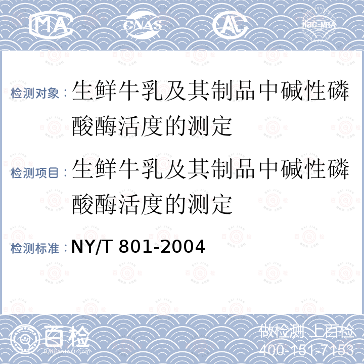 生鲜牛乳及其制品中碱性磷酸酶活度的测定 NY/T 801-2004 生鲜牛乳及其制品中碱性磷酸酶活度的测定