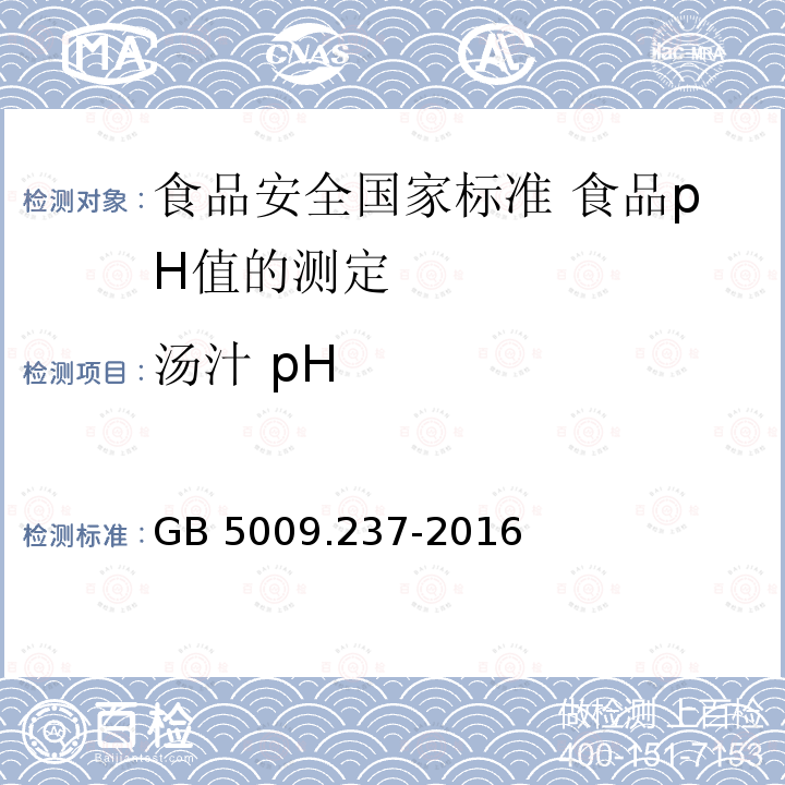 汤汁 pH GB 5009.237-2016 食品安全国家标准 食品pH值的测定