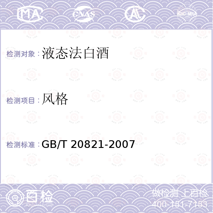 风格 GB/T 20821-2007 液态法白酒(附2022年第1号修改单)