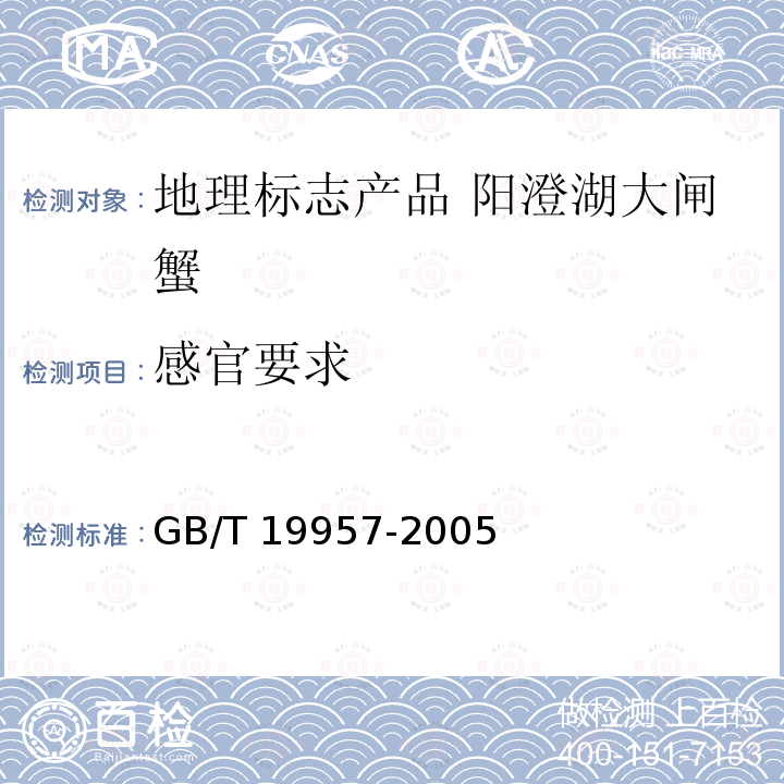 感官要求 GB/T 19957-2005 地理标志产品 阳澄湖大闸蟹
