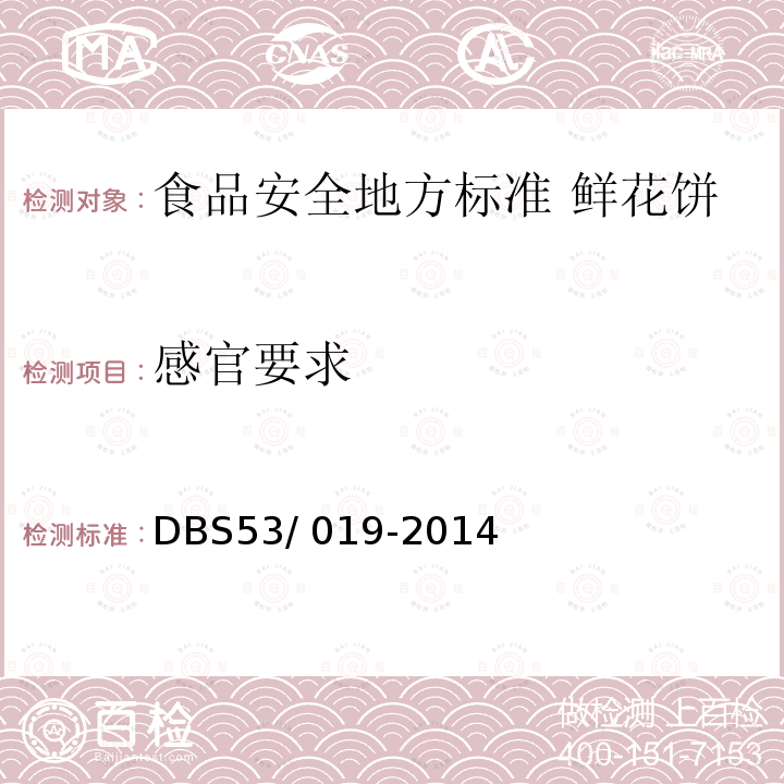 感官要求 DBS 53/019-2014  DBS53/ 019-2014