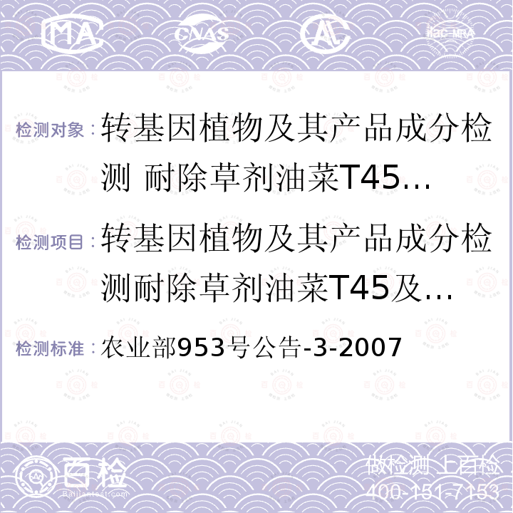 转基因植物及其产品成分检测耐除草剂油菜T45及其衍生品种定性PCR方法 农业部953号公告-3-2007  