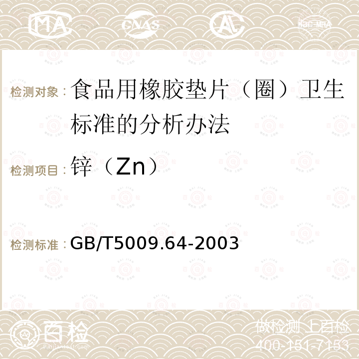 锌（Zn） GB/T 5009.64-2003 食品用橡胶垫片(圈)卫生标准的分析方法