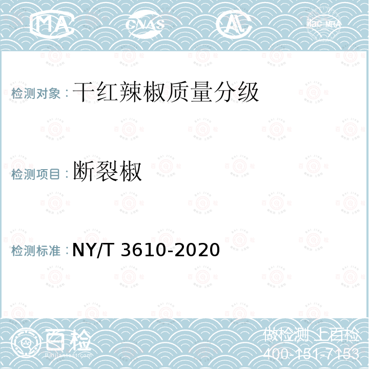 断裂椒 NY/T 3610-2020 干红辣椒质量分级