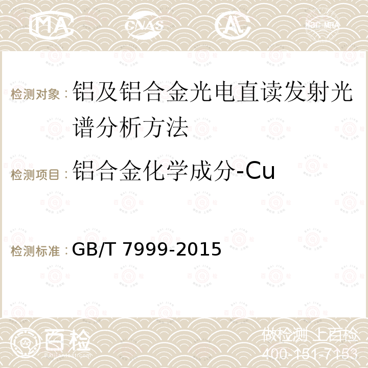 铝合金化学成分-Cu GB/T 7999-2015 铝及铝合金光电直读发射光谱分析方法