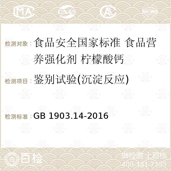 鉴别试验(沉淀反应) GB 1903.14-2016 食品安全国家标准 食品营养强化剂 柠檬酸钙