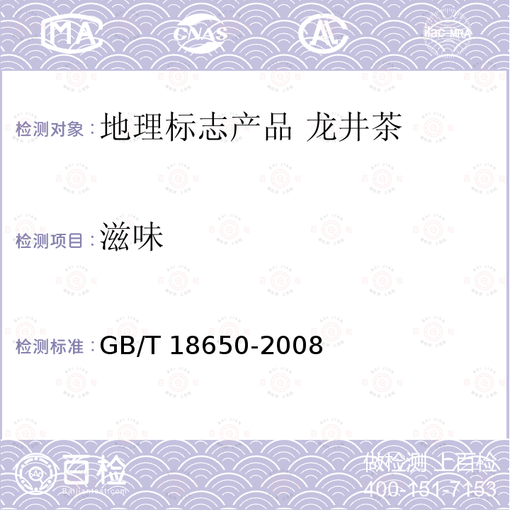 滋味 GB/T 18650-2008 地理标志产品 龙井茶