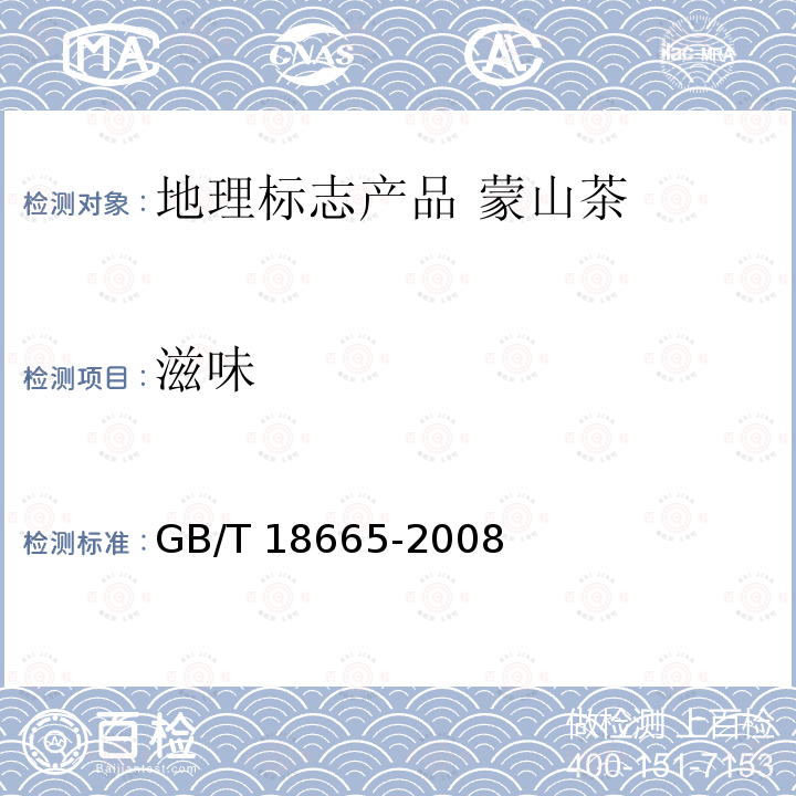 滋味 GB/T 18665-2008 地理标志产品 蒙山茶