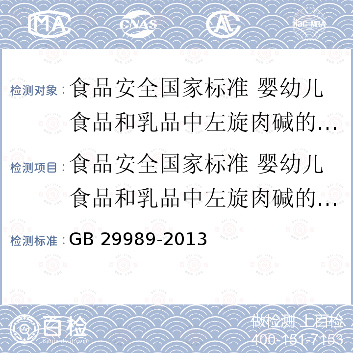 食品安全国家标准 婴幼儿食品和乳品中左旋肉碱的测定 GB 29989-2013 食品安全国家标准 婴幼儿食品和乳品中左旋肉碱的测定