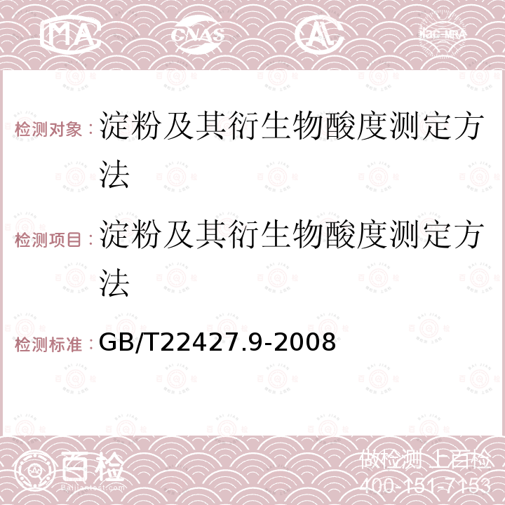 淀粉及其衍生物酸度测定方法 淀粉及其衍生物酸度测定方法 GB/T22427.9-2008