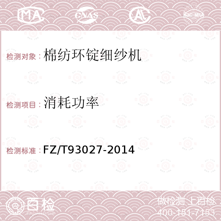 消耗功率 FZ/T 93027-2014 棉纺环锭细纱机
