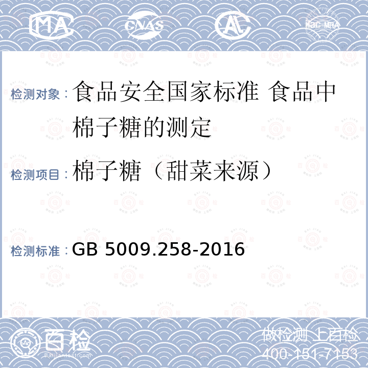 棉子糖（甜菜来源） 棉子糖（甜菜来源） GB 5009.258-2016