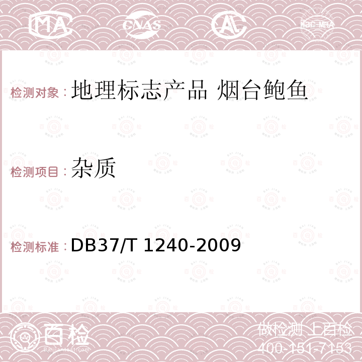 杂质 DB37/T 1240-2009 地理标志产品 烟台鲍鱼
