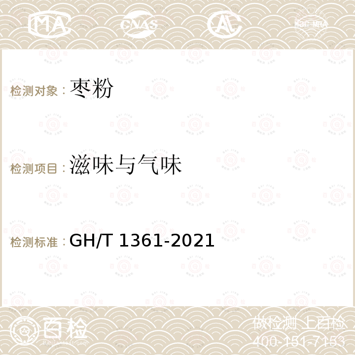 滋味与气味 GH/T 1361-2021 枣粉