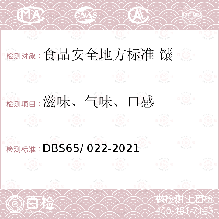 滋味、气味、口感 DBS 65/022-2021  DBS65/ 022-2021