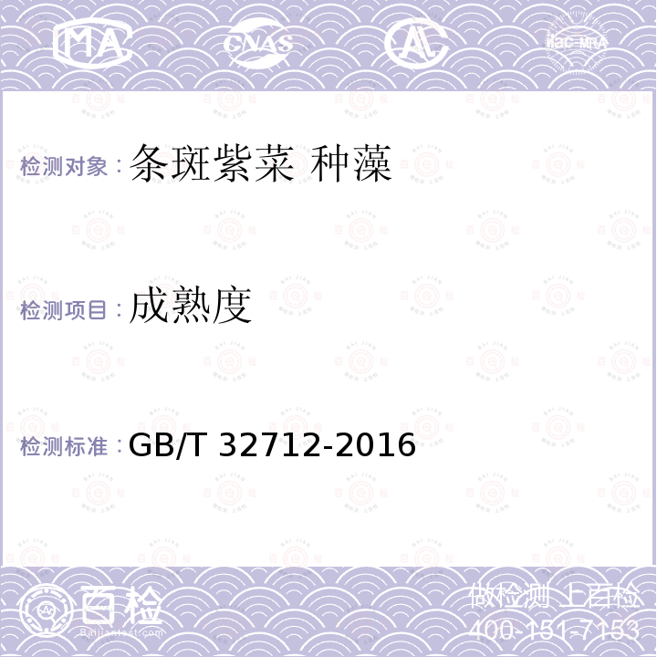 成熟度 GB/T 32712-2016 条斑紫菜 种藻