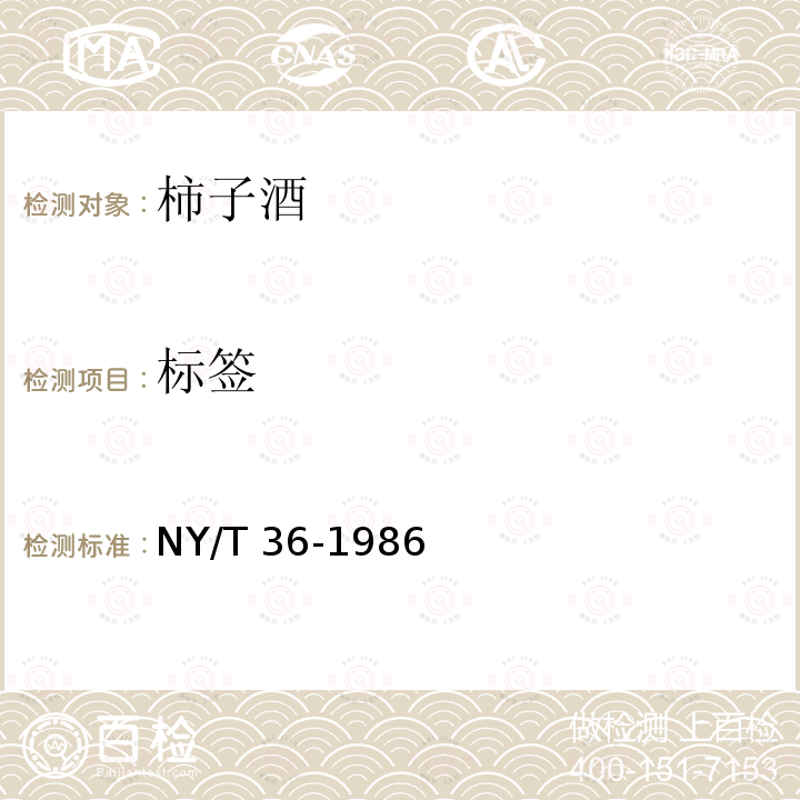 标签 NY/T 36-1986 柿子酒