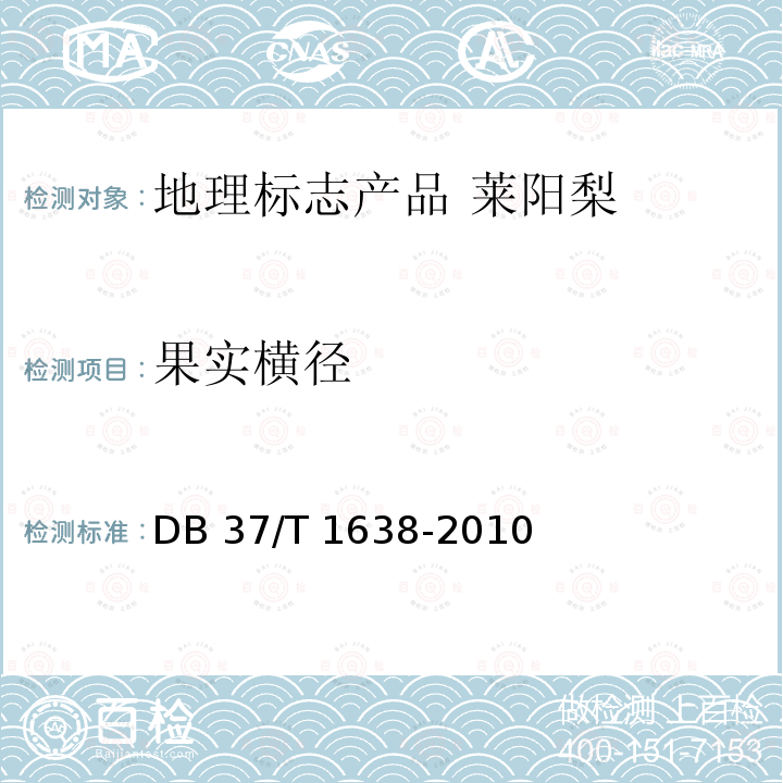 果实横径 DB37/T 1638-2010 地理标志产品   莱阳梨