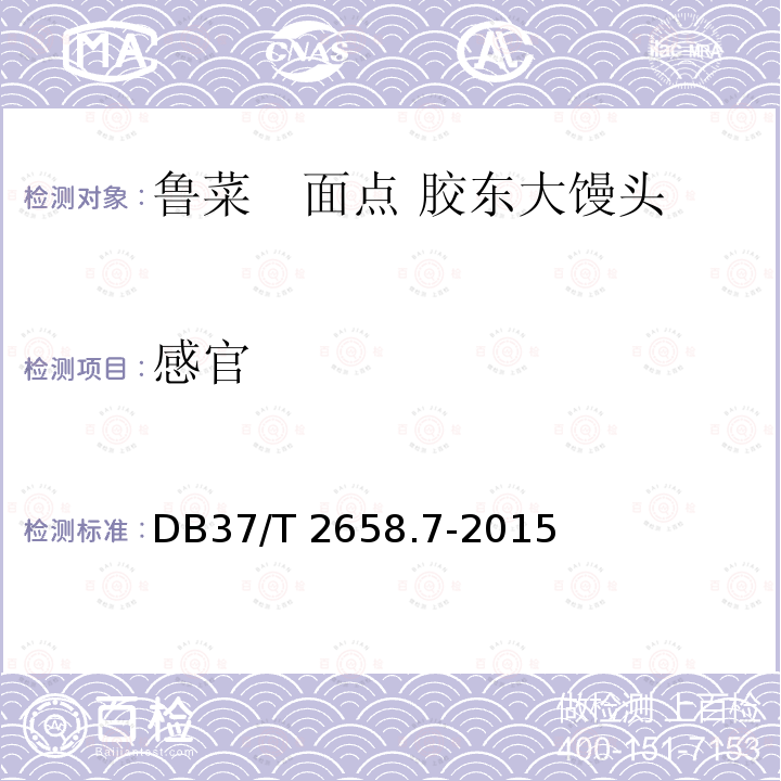 感官 感官 DB37/T 2658.7-2015