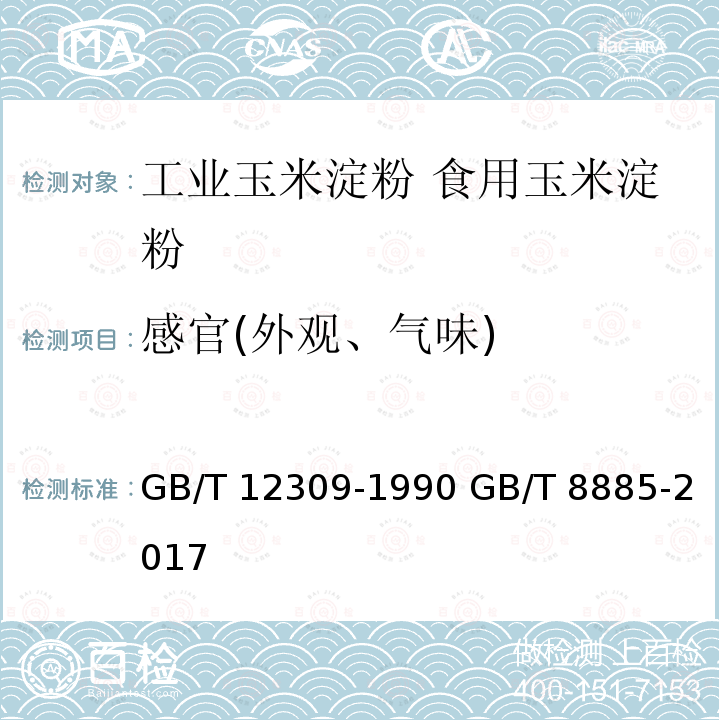 感官(外观、气味) GB/T 12309-1990 工业玉米淀粉