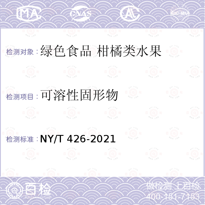 可溶性固形物 NY/T 426-2021 绿色食品 柑橘类水果