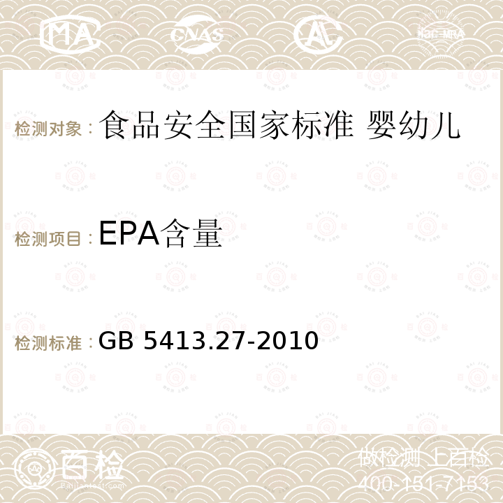 EPA含量 GB 5413.27-2010 食品安全国家标准 婴幼儿食品和乳品中脂肪酸的测定