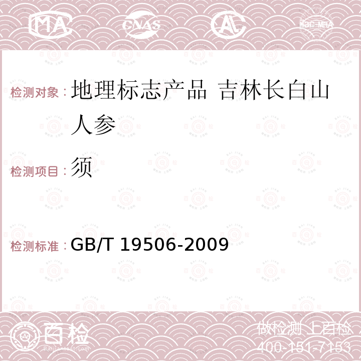 须 GB/T 19506-2009 地理标志产品 吉林长白山人参