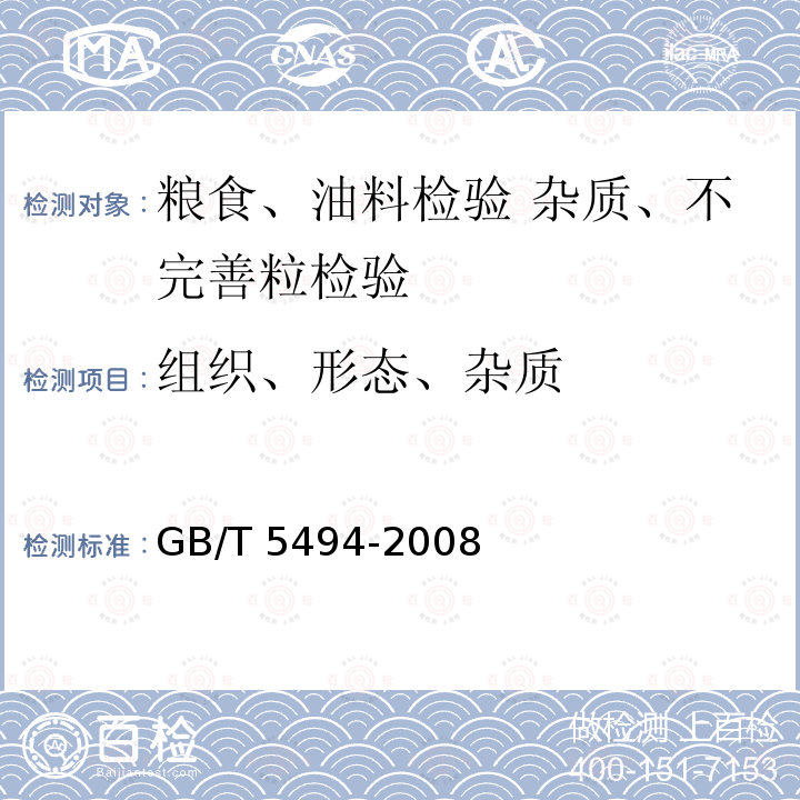 组织、形态、杂质 GB/T 5494-2008 粮油检验 粮食、油料的杂质、不完善粒检验